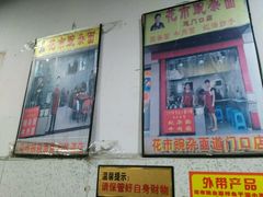 门面-花市豌杂面(民生路店)