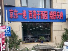 -京东一绝西海子西园烧饼夹肉