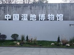-中国湿地博物馆