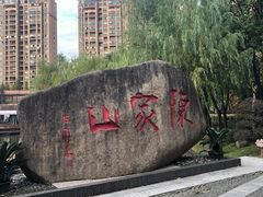 -陈家山荷花公园