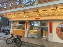 -饺子季水饺餐厅(新市街店)