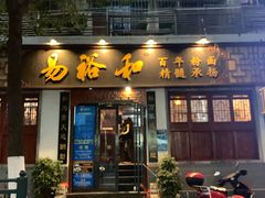 门面-易裕和·长沙米粉(友谊路店)