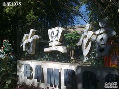 -新竹里馆·花园餐厅(兴苑路店)