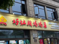 -好灶头妈妈菜·千岛湖土菜地标美食