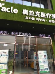 -奥拉克（天津）医疗美容门诊