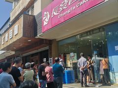 门面-长发西饼(相城店)