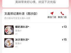 -文昌邓记清补凉(西沙路店)