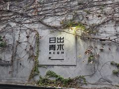 -日出青木·杭帮菜名店