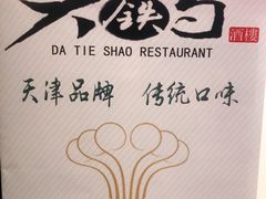 -大铁勺新津菜(东丽阳光新业广场店)
