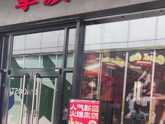 -拿渡麻辣香锅(首创奥特莱斯店)
