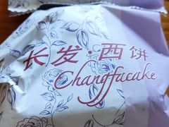 -长发西饼(临顿路店)