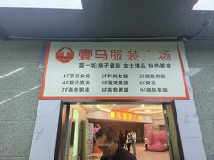 -广州白马服装市场