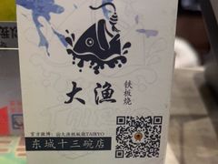 -大渔铁板烧(东城店)