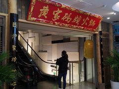门面-黄家码头老火锅(解放碑旗舰店)
