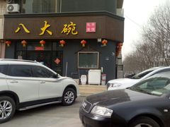 -八大碗私房菜(中城路店)