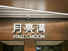 -瑞虹新天地月亮湾
