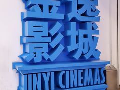 -金逸影城(荟聚IMAX激光店)