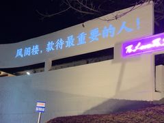 -凤阁楼果木烧鹅(鹤山陈山店)