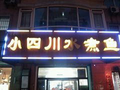 -鱼之家小四川水煮鱼