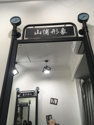 -山浦形象烫染