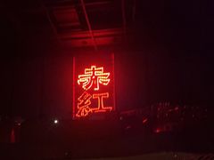 -赤红音乐现场(浦东金桥路店)