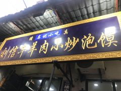 门面-刘信牛羊肉小炒泡馍(回民街店)
