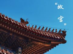 -故宫博物院(故宫)