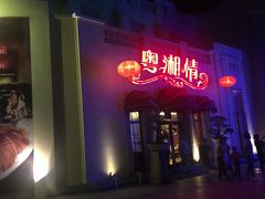 门面-粤湘情(珠海海泉湾店)