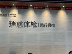 -瑞慈体检上海闵行机构