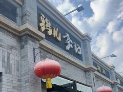 -清真·鸦儿李记·涮肉(鼓楼店)