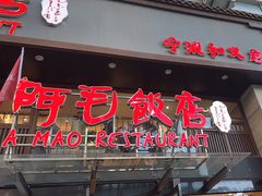 -阿毛饭店(和义路店)