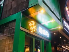 门面-水平有限广西米粉·广西风味集(五道口店)