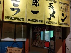 门面-拉面莊夢語＆中华料理八椿