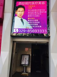 -西安现代妇产医院医疗美容