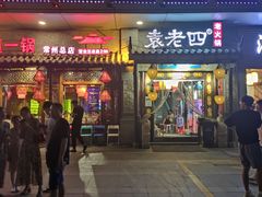 门面-重庆袁老四火锅(武进万达店)