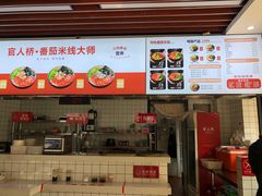 -官人桥番茄米线(温江行署店)