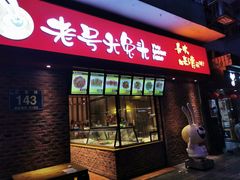 门面-老号尤兔头(西川店)