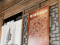 门面-新万鑫银丝面·非遗无锡味(惠山古镇店)