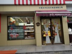 门面-红宝石·鲜奶小方·海派西点房(金杨店)