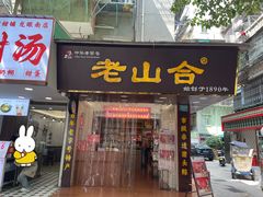 -非遗·老山合·潮汕特产猪头粽(龙眼南店)