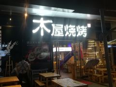 门面-木屋烧烤(龙湖天街店)