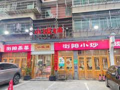 -浏阳小饭铺(洪西小区店)