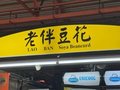 -老伴豆花(麦士威熟食中心店)