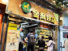 -金狮饼店(关闸马路店)
