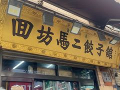 -回坊马二饺子馆