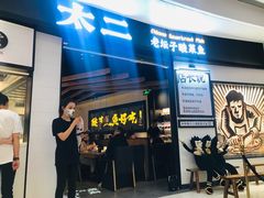 -太二酸菜鱼(沈阳万象城店)