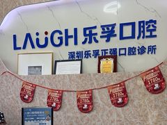 -深圳乐孚正强口腔诊所(宝体店)