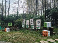 -林间山庄