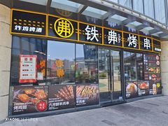-许哥东北烧烤·铁丳烤串·宫后夹肉(繁花中心店)