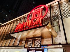 -潮州府·潮菜·砂锅粥(徐家汇店)